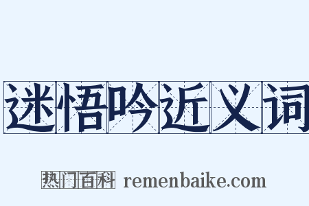 迷悟吟近义词是什么意思的图片